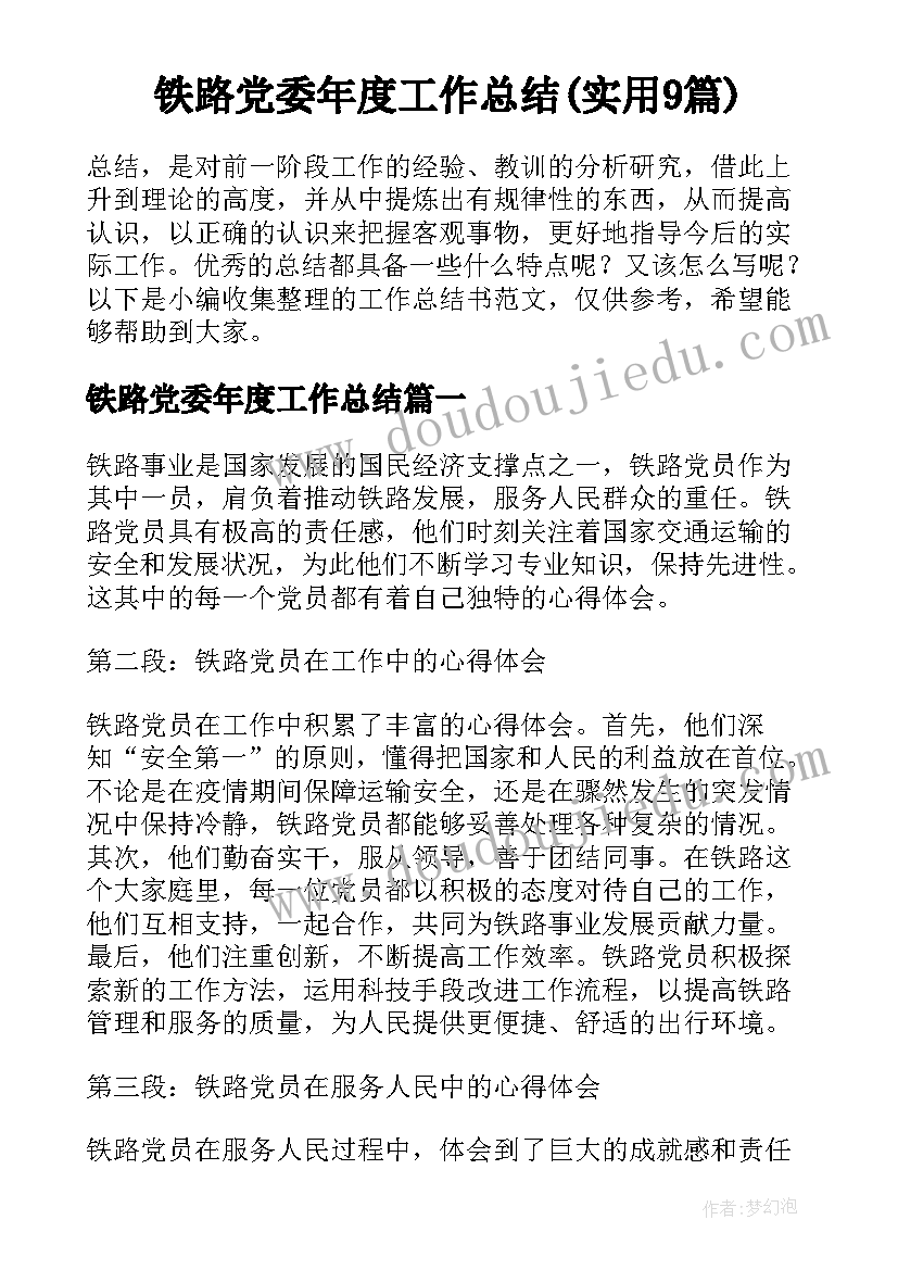 铁路党委年度工作总结(实用9篇)