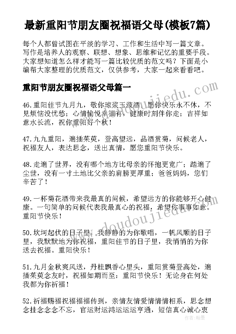 最新重阳节朋友圈祝福语父母(模板7篇)