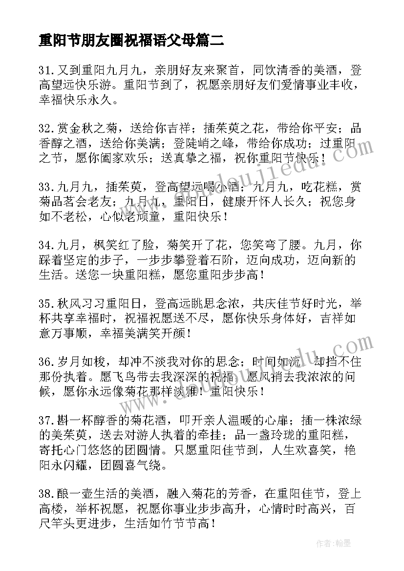 最新重阳节朋友圈祝福语父母(模板7篇)