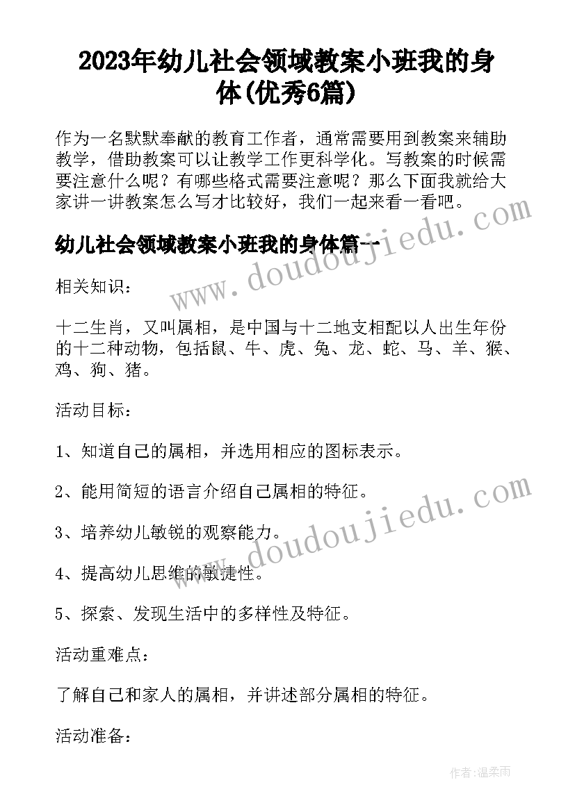 2023年幼儿社会领域教案小班我的身体(优秀6篇)