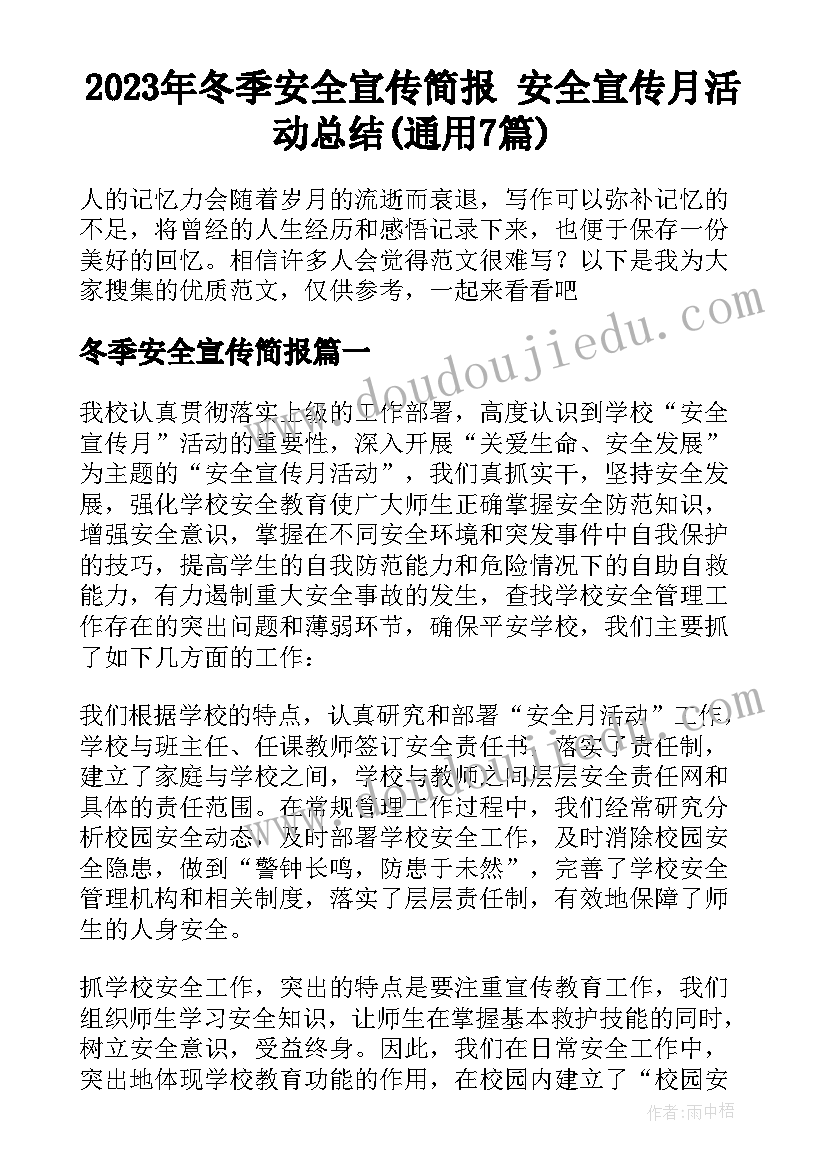 2023年冬季安全宣传简报 安全宣传月活动总结(通用7篇)