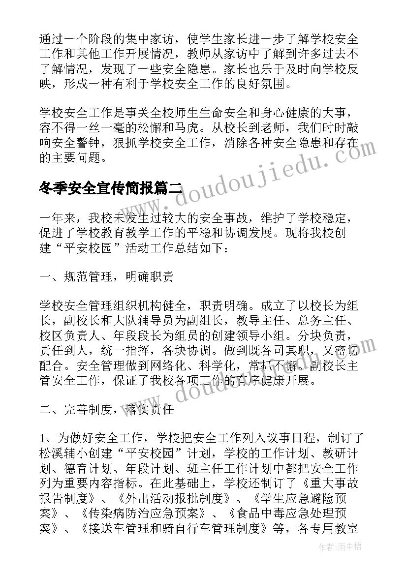 2023年冬季安全宣传简报 安全宣传月活动总结(通用7篇)