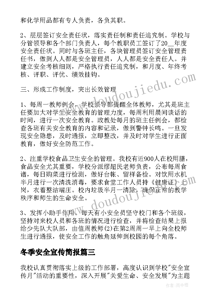 2023年冬季安全宣传简报 安全宣传月活动总结(通用7篇)