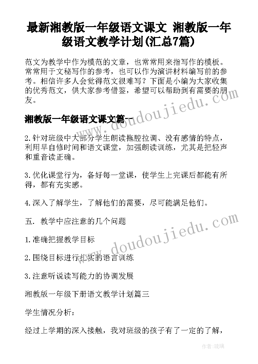 最新湘教版一年级语文课文 湘教版一年级语文教学计划(汇总7篇)