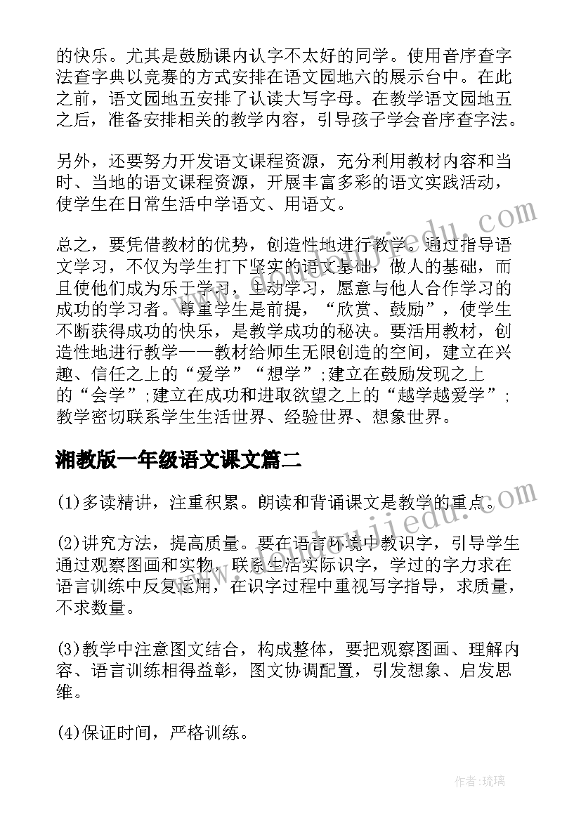 最新湘教版一年级语文课文 湘教版一年级语文教学计划(汇总7篇)