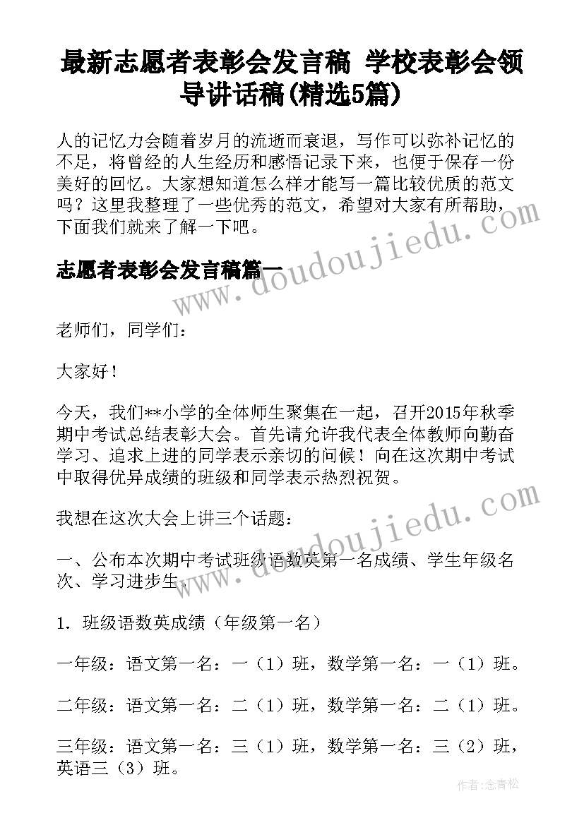 最新志愿者表彰会发言稿 学校表彰会领导讲话稿(精选5篇)