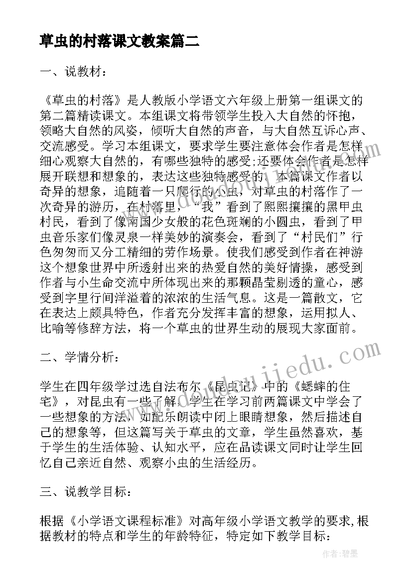 2023年草虫的村落课文教案(实用5篇)