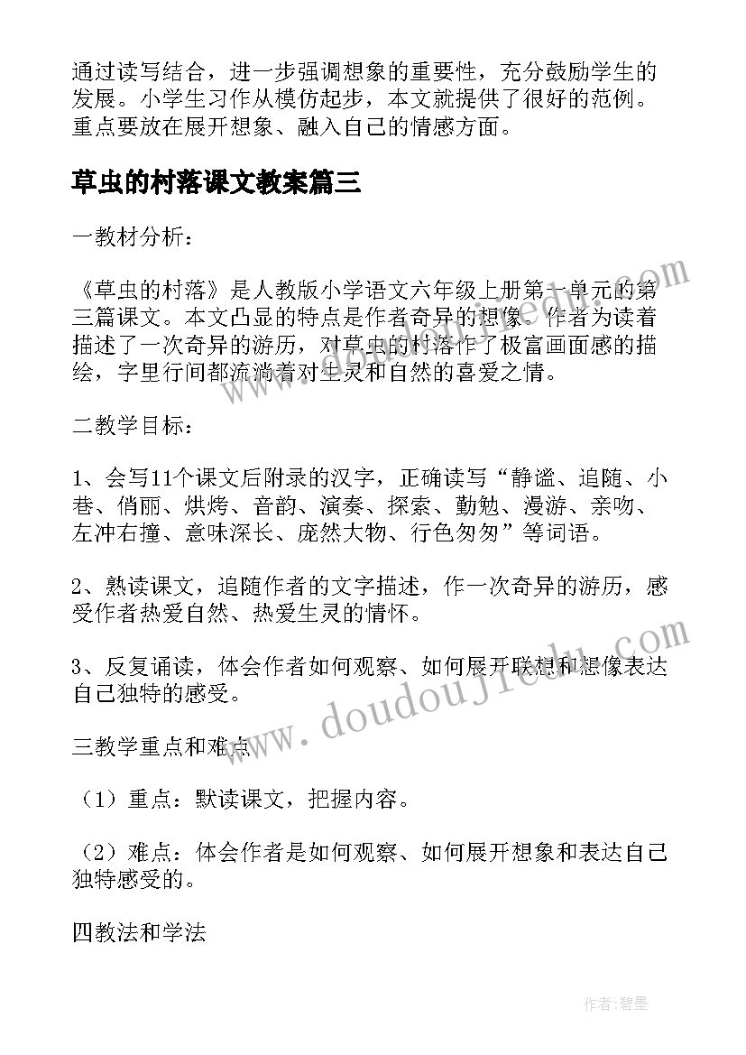 2023年草虫的村落课文教案(实用5篇)