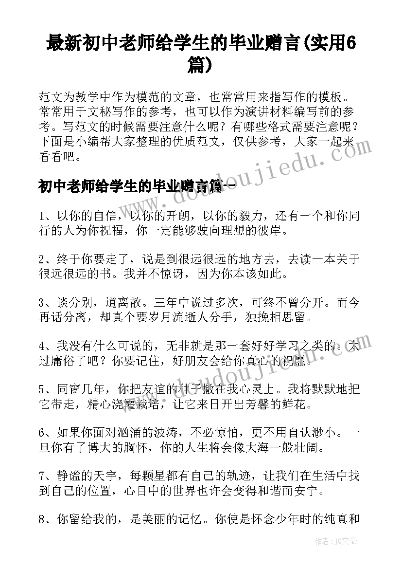 最新初中老师给学生的毕业赠言(实用6篇)