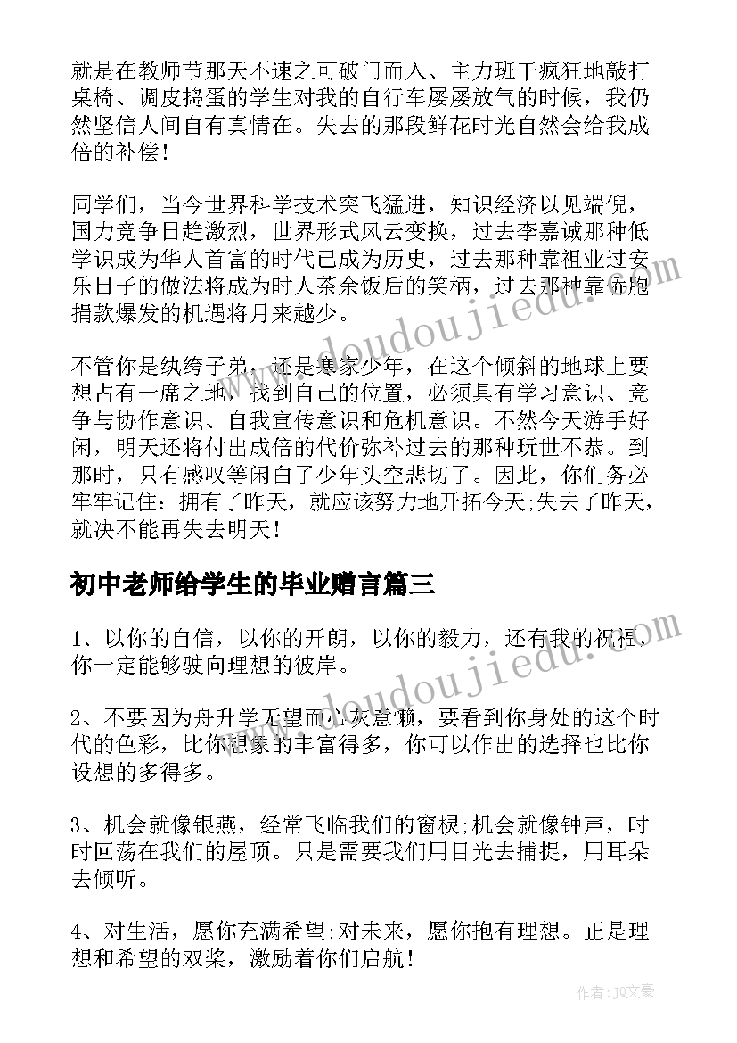 最新初中老师给学生的毕业赠言(实用6篇)