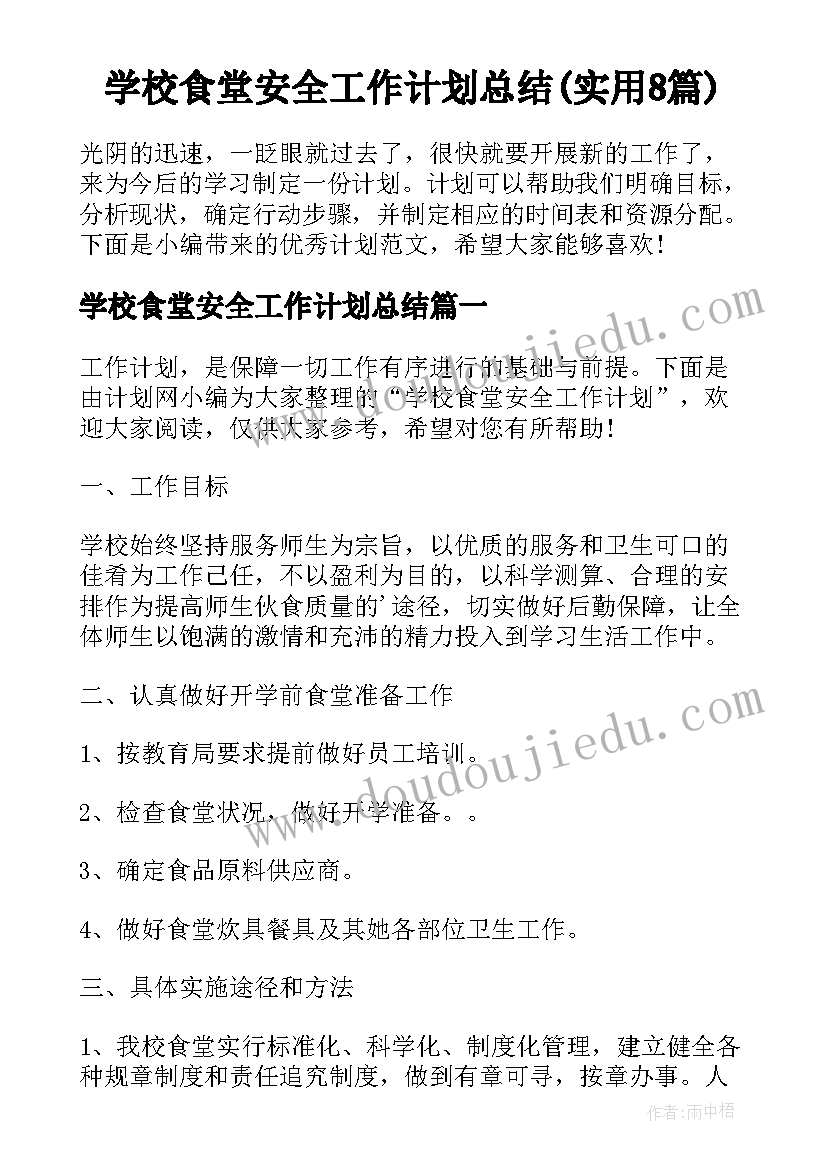 学校食堂安全工作计划总结(实用8篇)