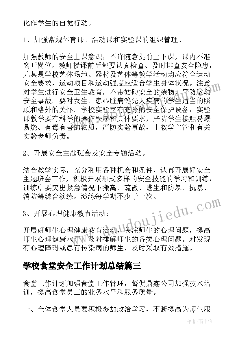 学校食堂安全工作计划总结(实用8篇)