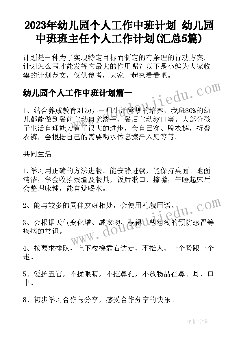 2023年幼儿园个人工作中班计划 幼儿园中班班主任个人工作计划(汇总5篇)