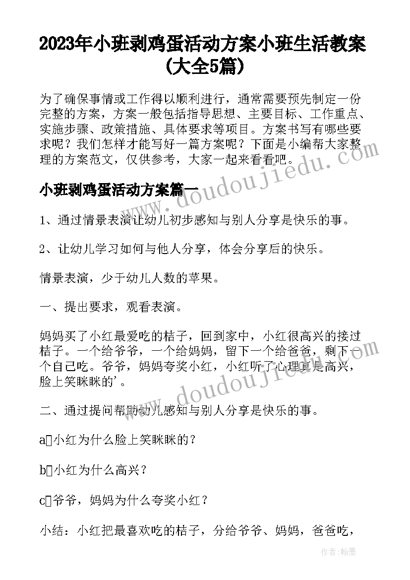 2023年小班剥鸡蛋活动方案 小班生活教案(大全5篇)