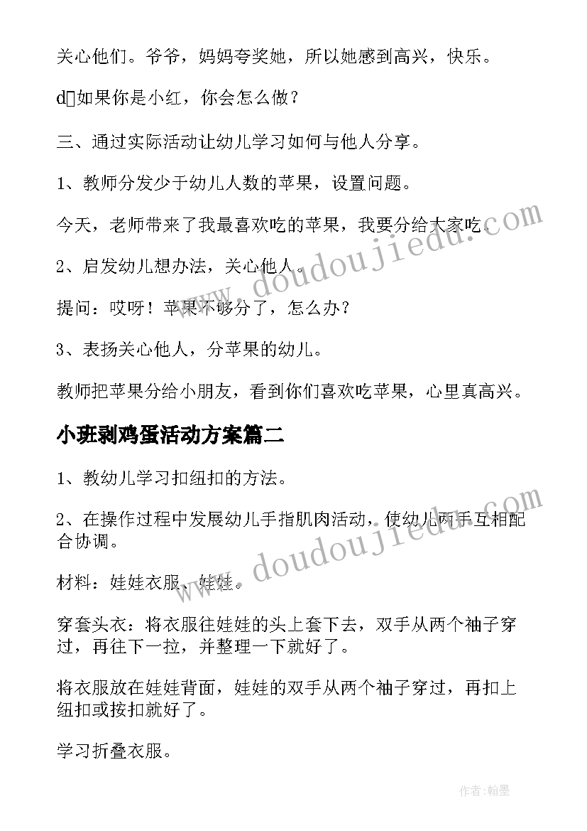 2023年小班剥鸡蛋活动方案 小班生活教案(大全5篇)