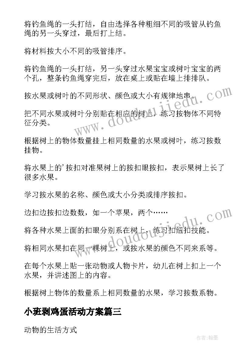 2023年小班剥鸡蛋活动方案 小班生活教案(大全5篇)