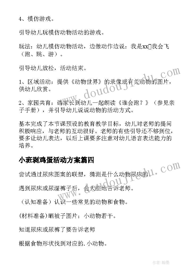 2023年小班剥鸡蛋活动方案 小班生活教案(大全5篇)