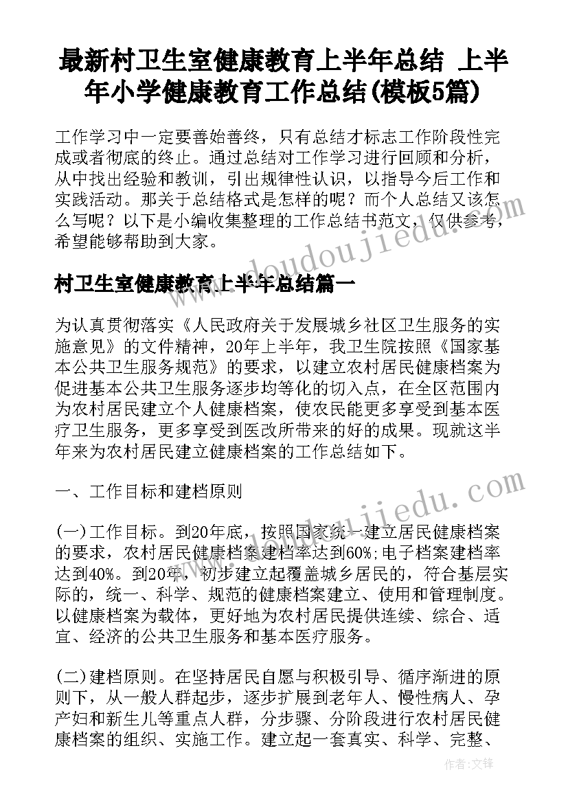 最新村卫生室健康教育上半年总结 上半年小学健康教育工作总结(模板5篇)