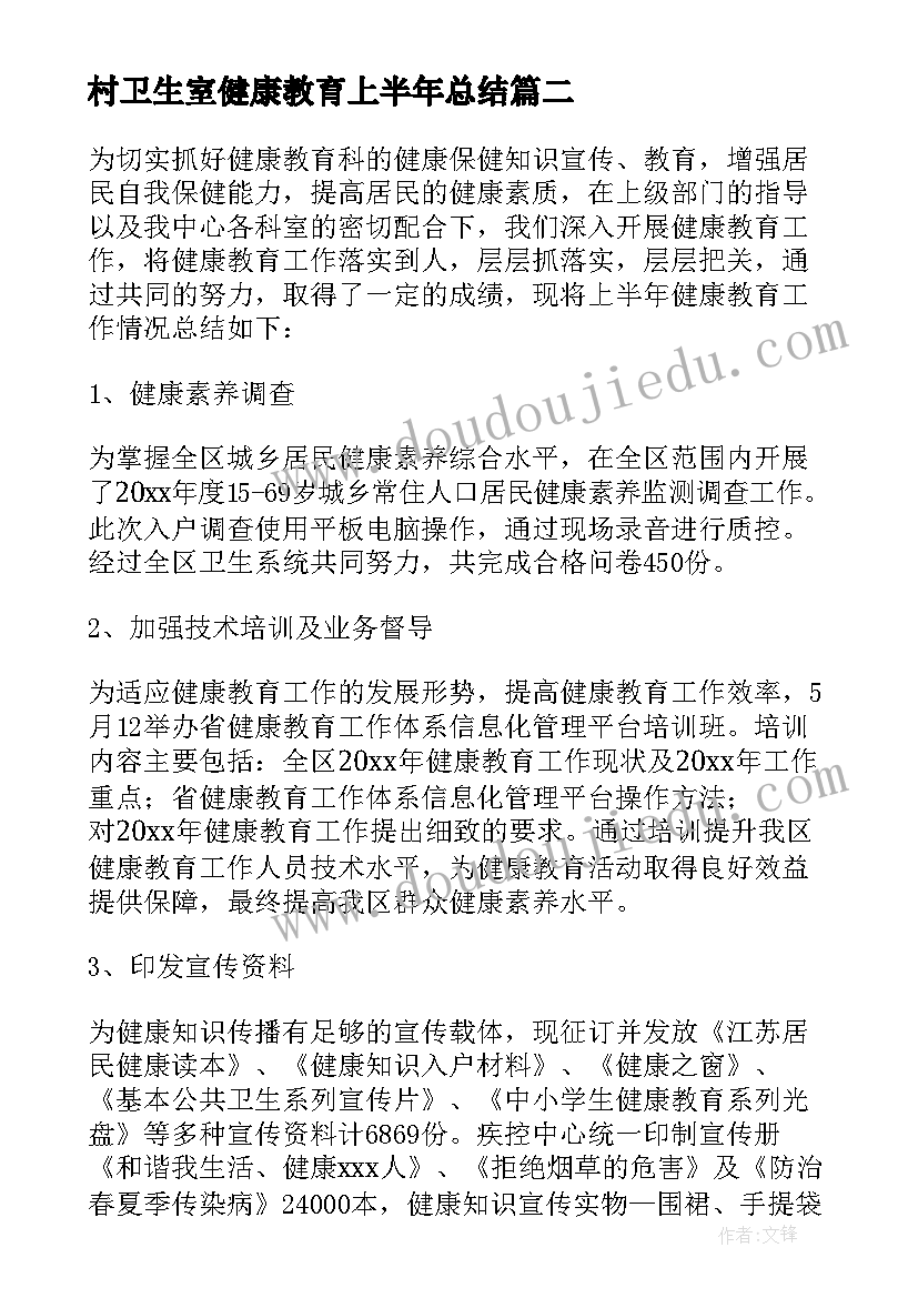 最新村卫生室健康教育上半年总结 上半年小学健康教育工作总结(模板5篇)