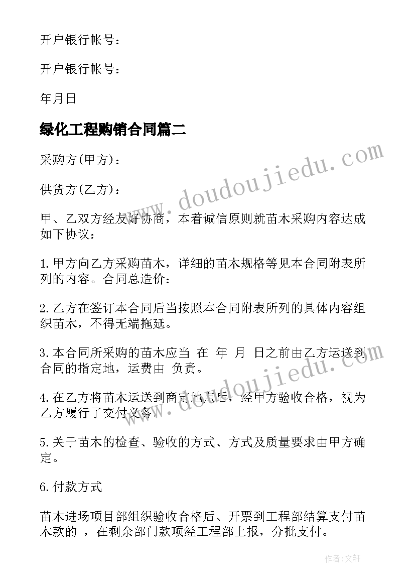 绿化工程购销合同(汇总5篇)