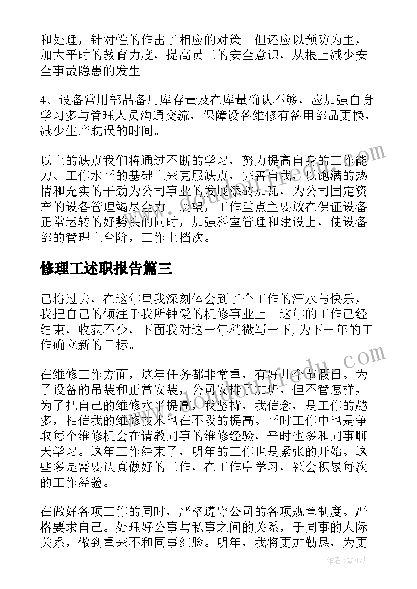 2023年修理工述职报告 修理工的述职报告(优秀5篇)