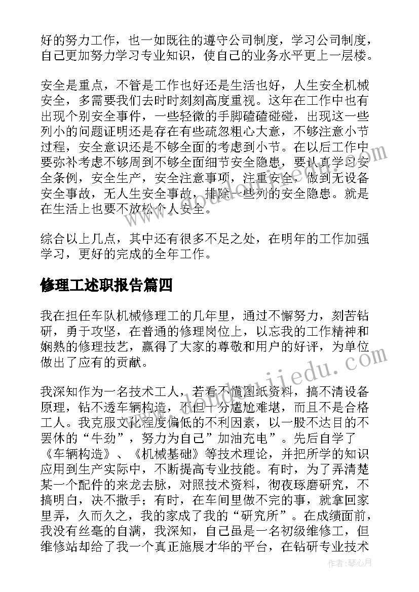 2023年修理工述职报告 修理工的述职报告(优秀5篇)