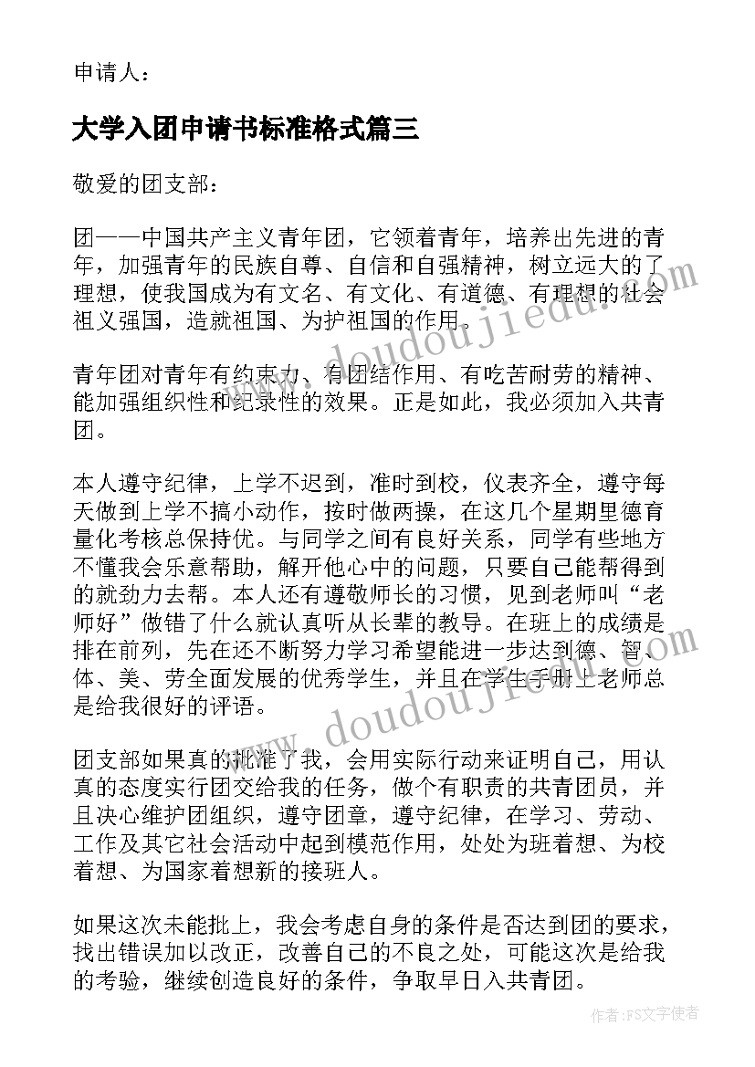 最新大学入团申请书标准格式(大全5篇)