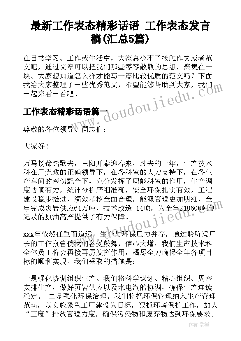 最新工作表态精彩话语 工作表态发言稿(汇总5篇)