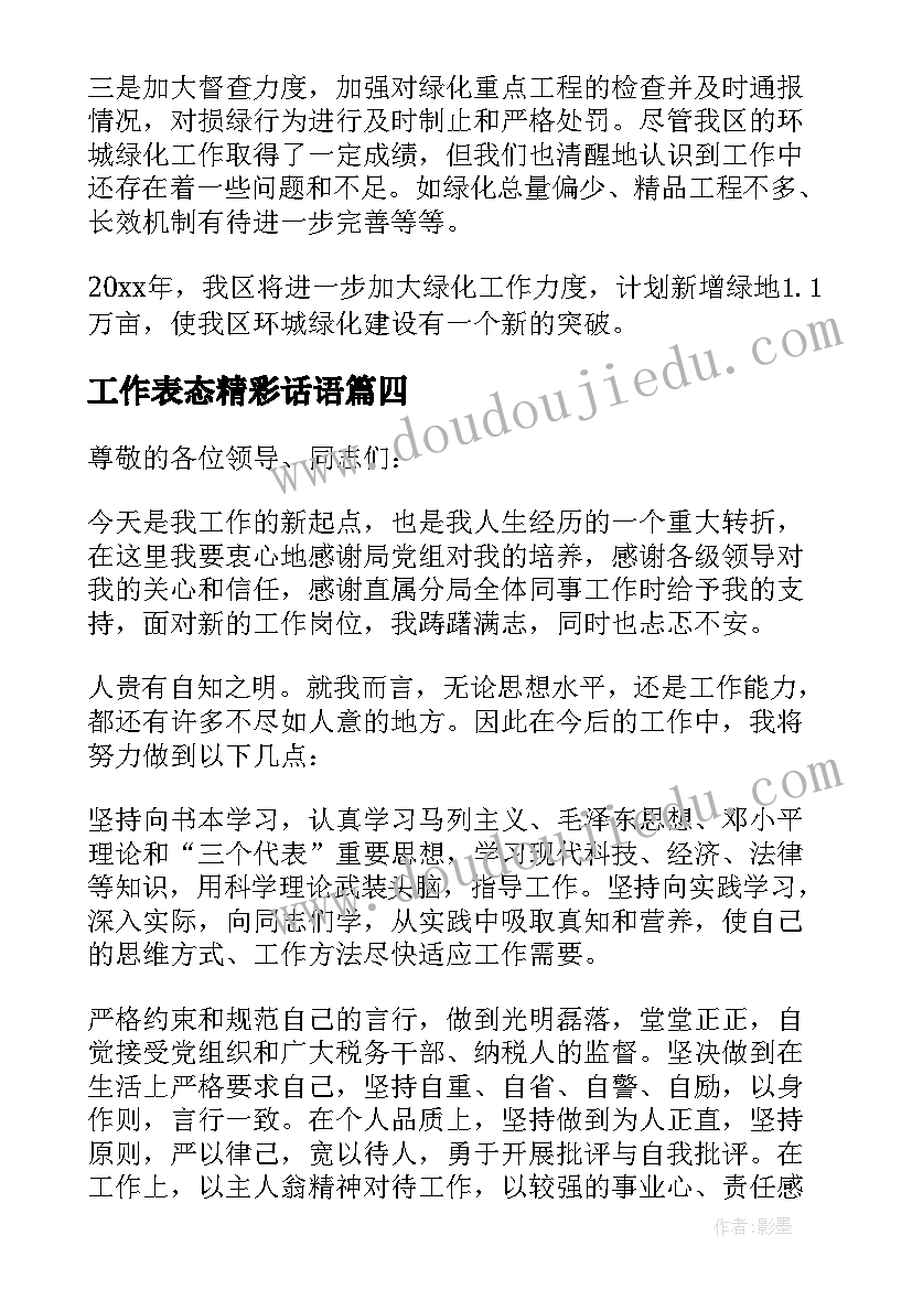 最新工作表态精彩话语 工作表态发言稿(汇总5篇)