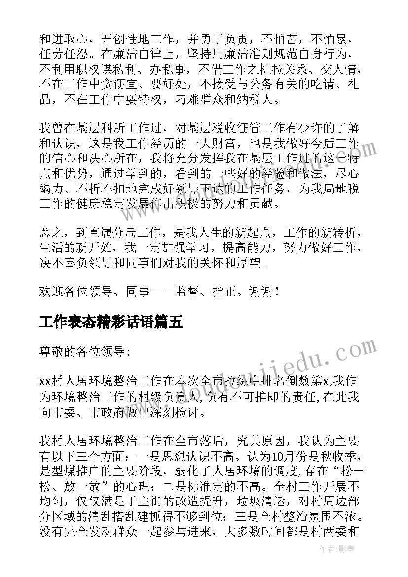 最新工作表态精彩话语 工作表态发言稿(汇总5篇)