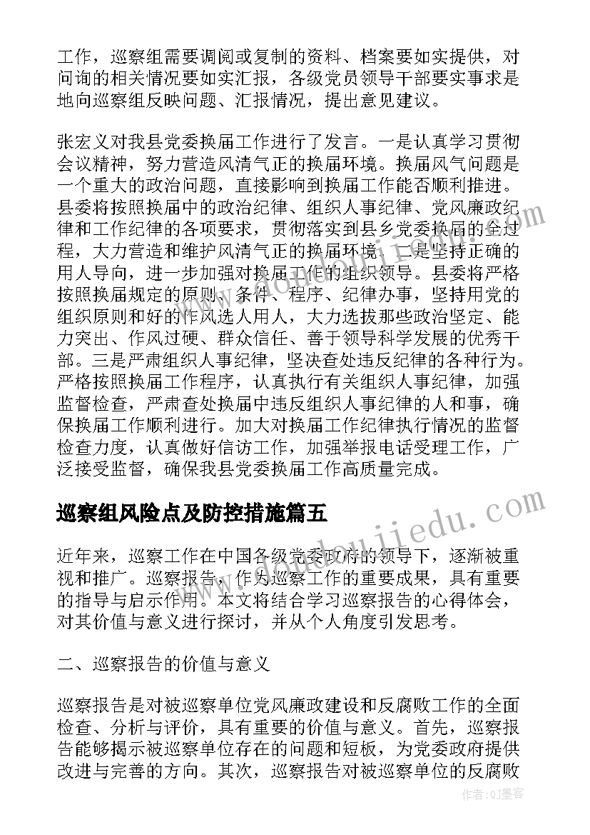 2023年巡察组风险点及防控措施 巡察整改报告(模板5篇)