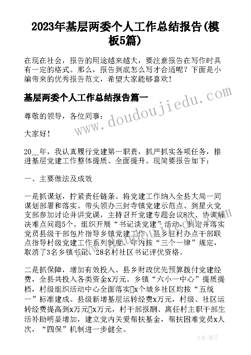 2023年基层两委个人工作总结报告(模板5篇)