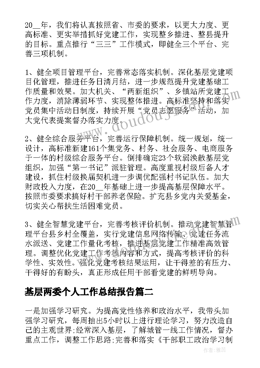 2023年基层两委个人工作总结报告(模板5篇)