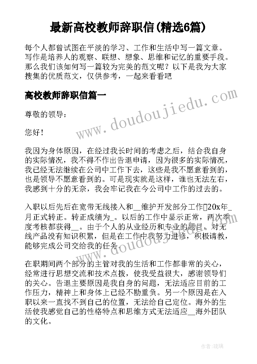 最新高校教师辞职信(精选6篇)