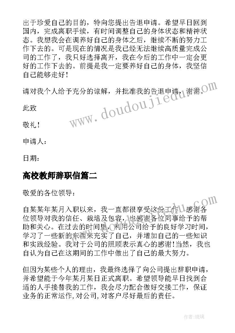 最新高校教师辞职信(精选6篇)