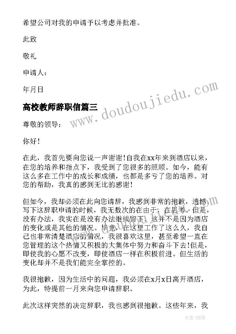 最新高校教师辞职信(精选6篇)