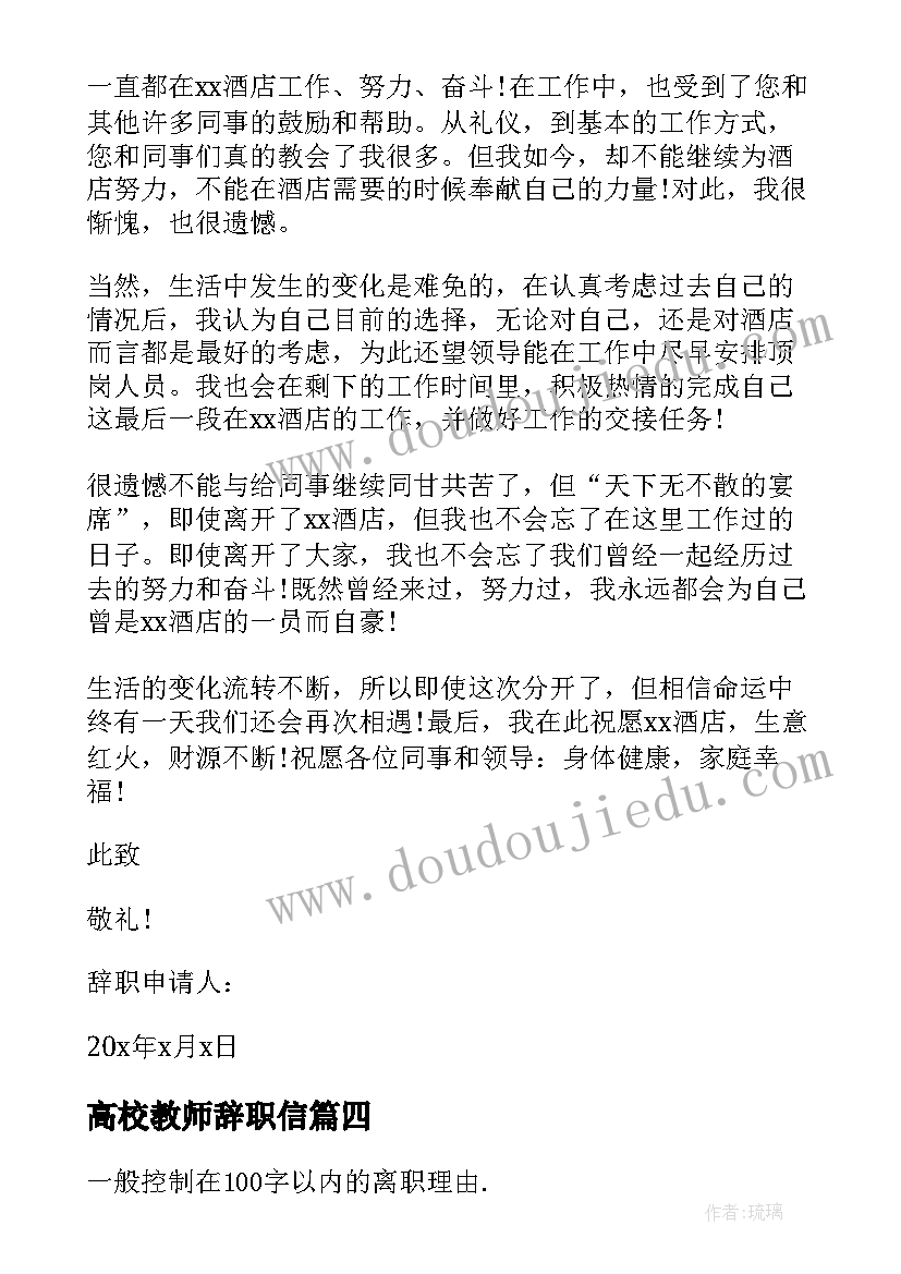 最新高校教师辞职信(精选6篇)