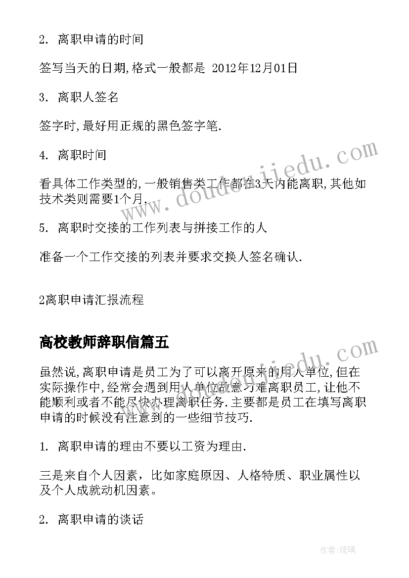 最新高校教师辞职信(精选6篇)