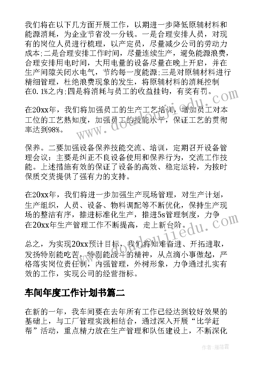 最新车间年度工作计划书 年度车间工作计划(优秀6篇)