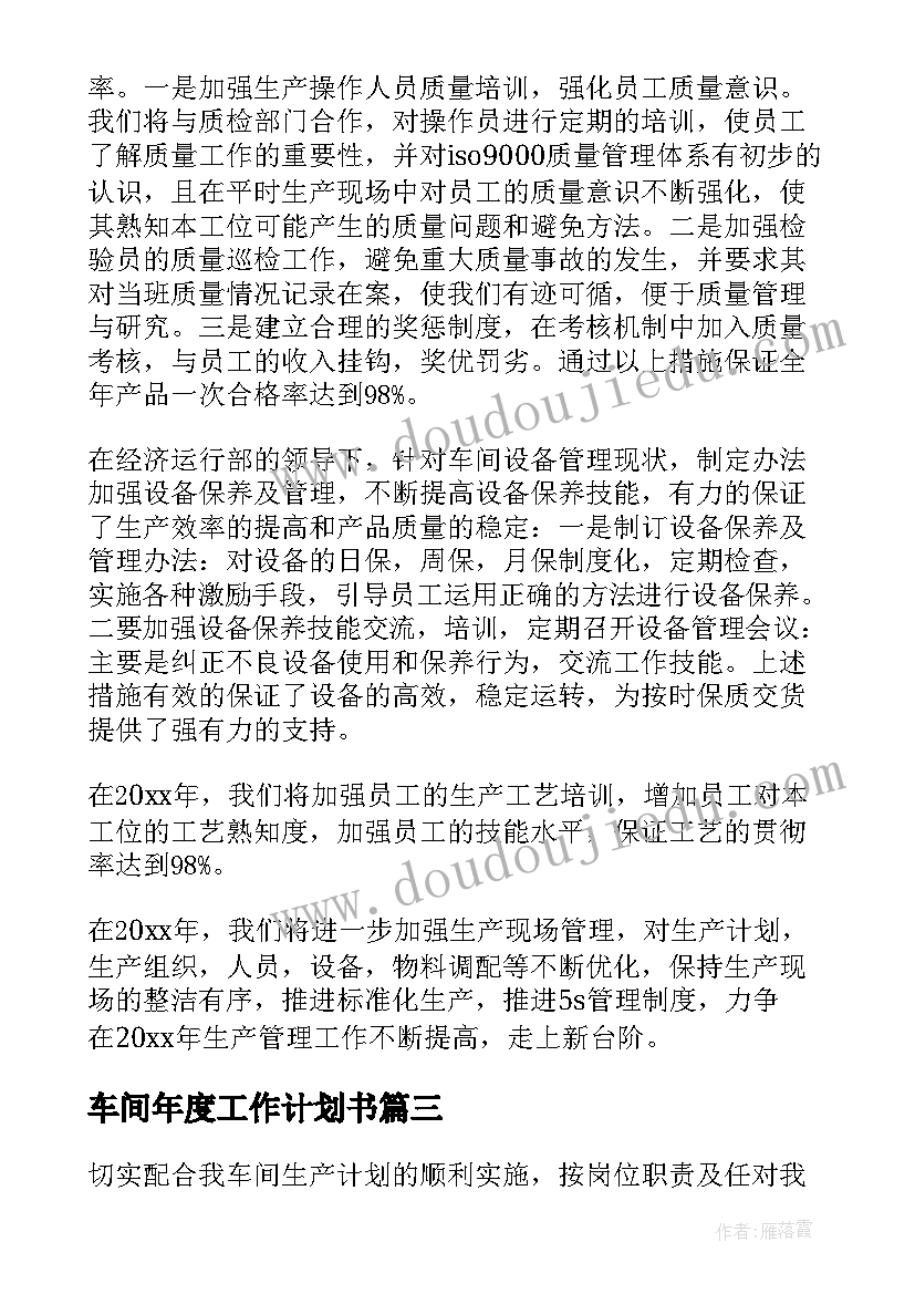 最新车间年度工作计划书 年度车间工作计划(优秀6篇)