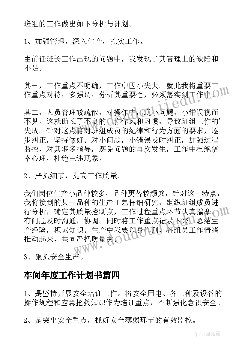 最新车间年度工作计划书 年度车间工作计划(优秀6篇)