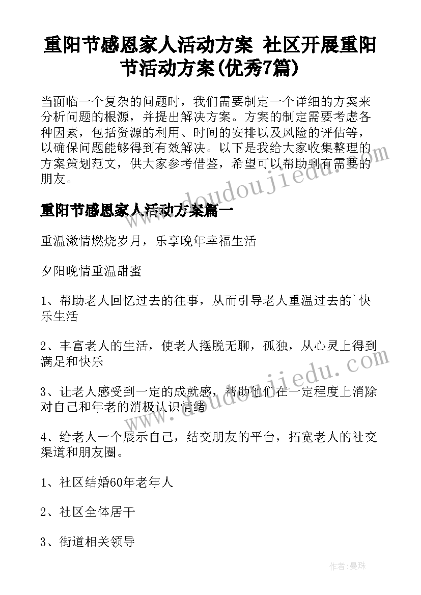 重阳节感恩家人活动方案 社区开展重阳节活动方案(优秀7篇)