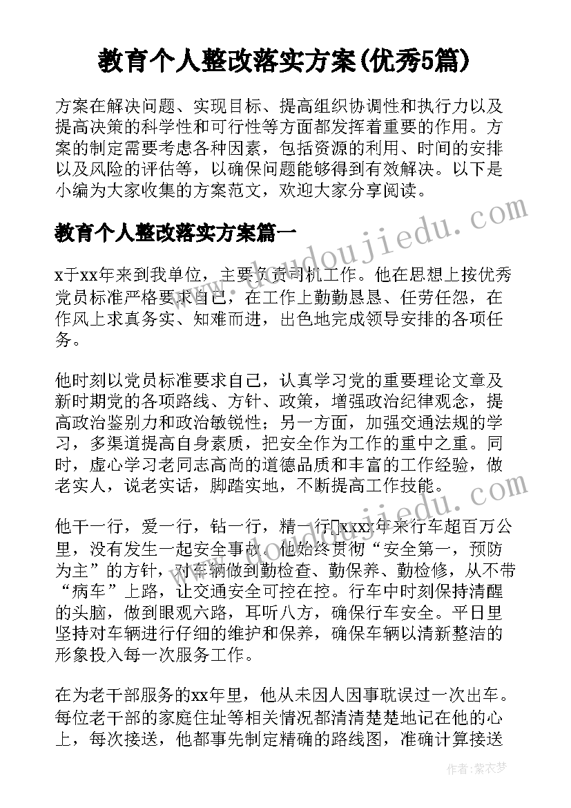 教育个人整改落实方案(优秀5篇)