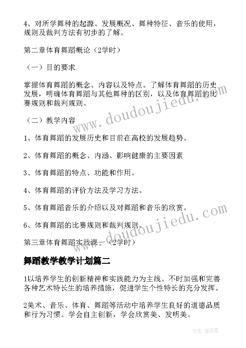 最新舞蹈教学教学计划(汇总5篇)