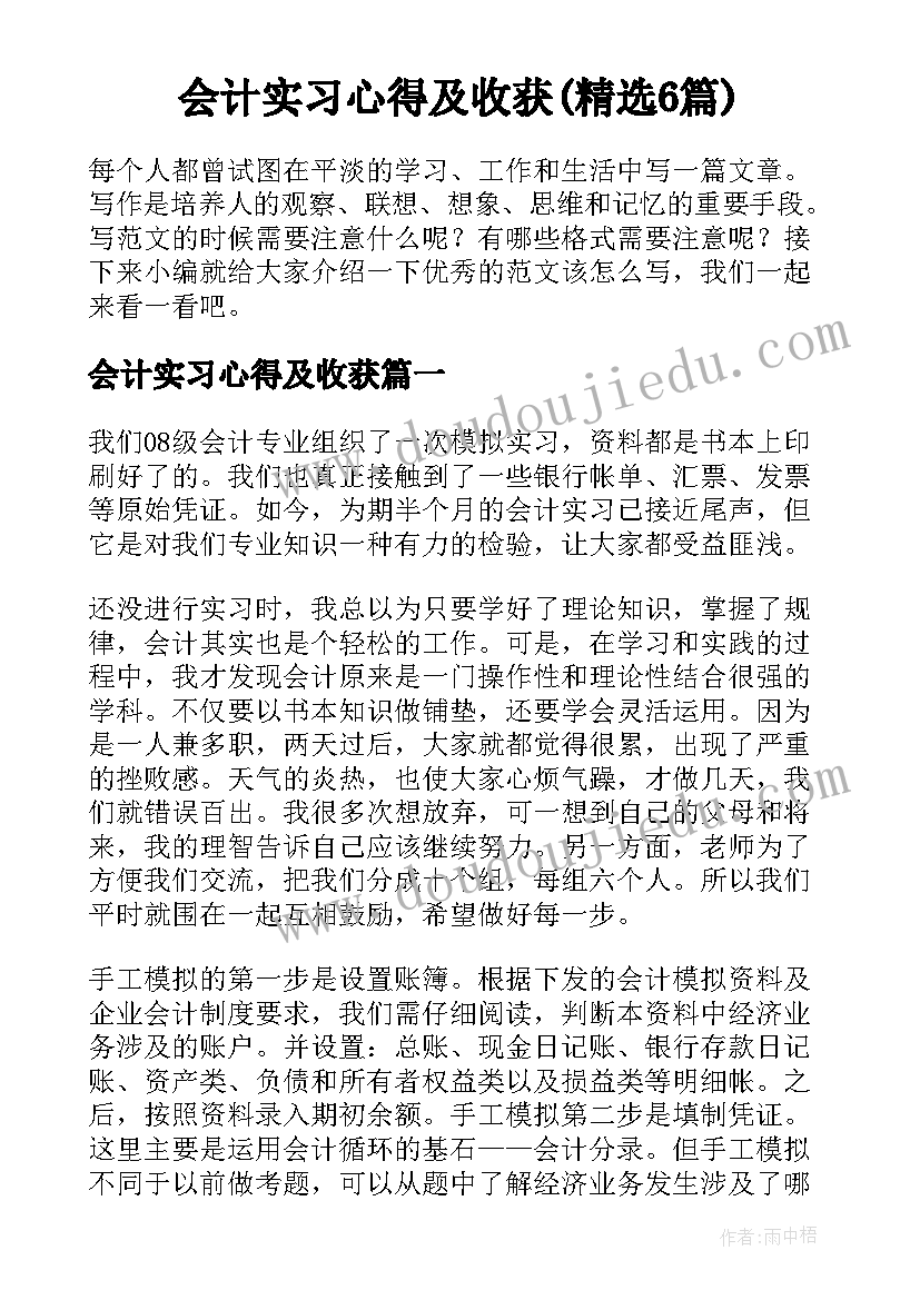 会计实习心得及收获(精选6篇)