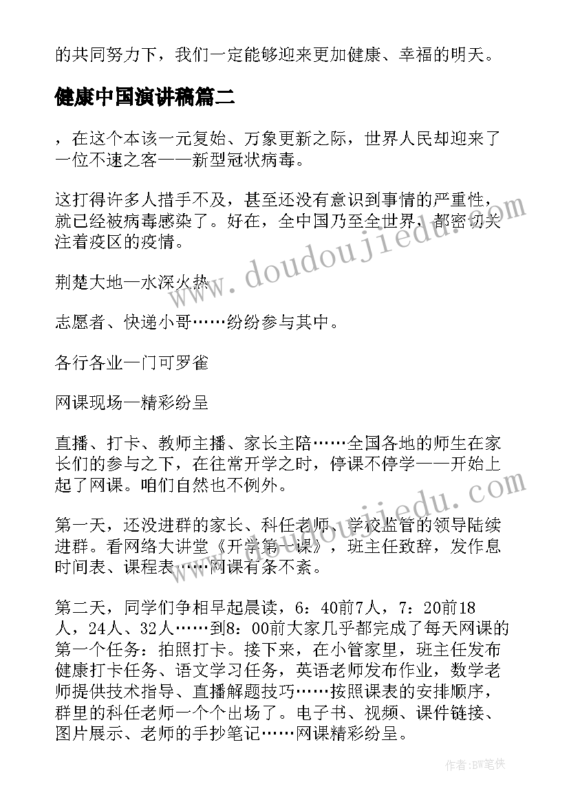 最新健康中国演讲稿 健康中国心得体会(汇总9篇)