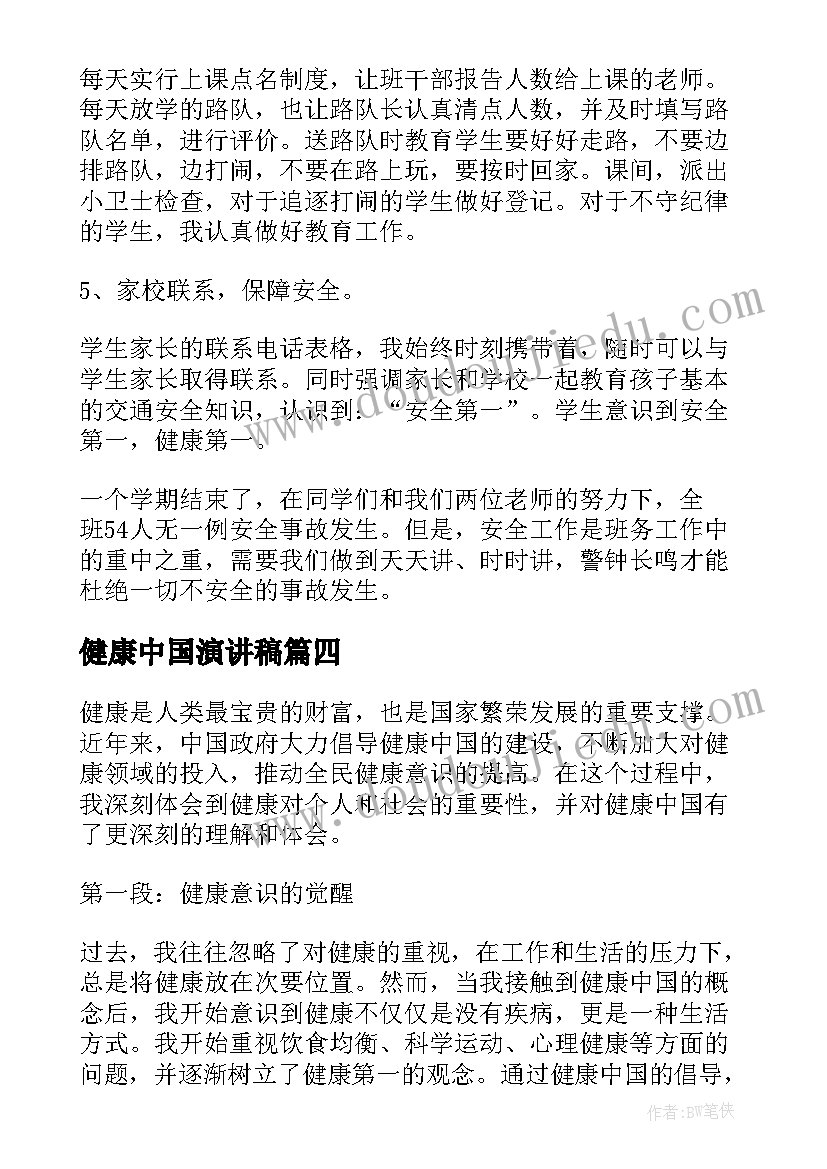 最新健康中国演讲稿 健康中国心得体会(汇总9篇)