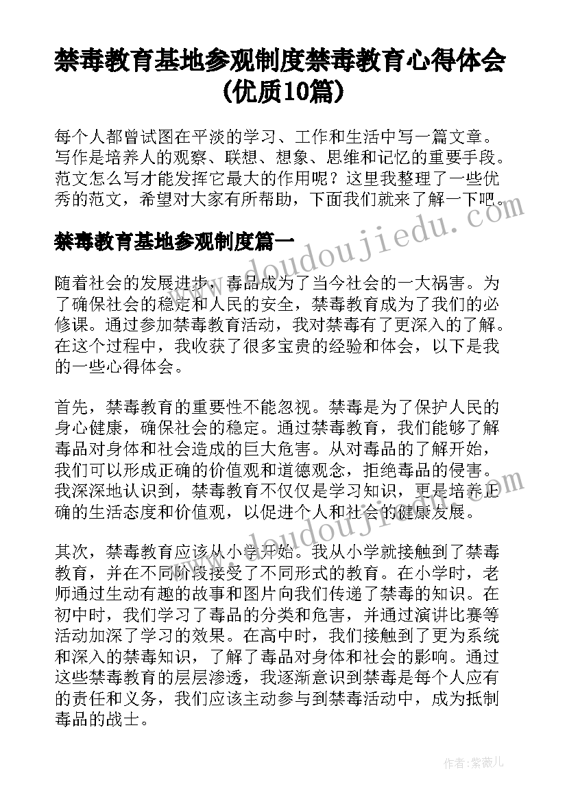 禁毒教育基地参观制度 禁毒教育心得体会(优质10篇)