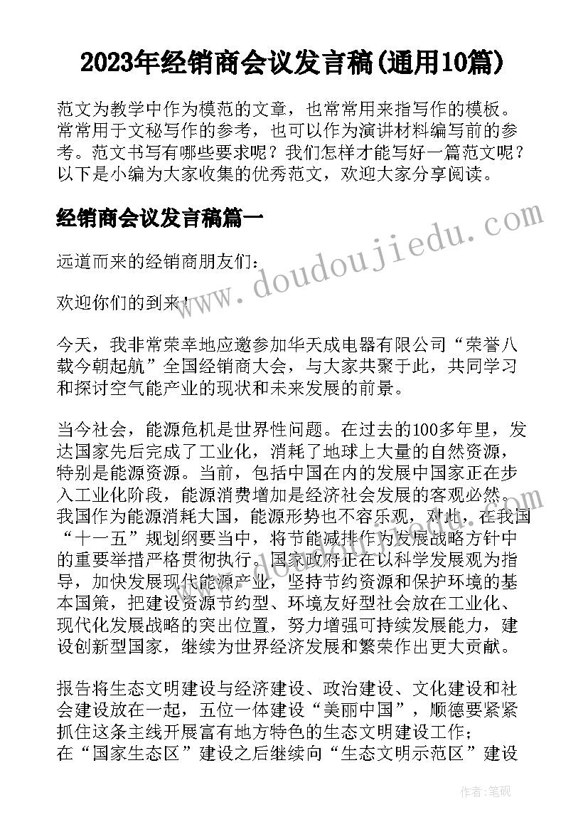 2023年经销商会议发言稿(通用10篇)