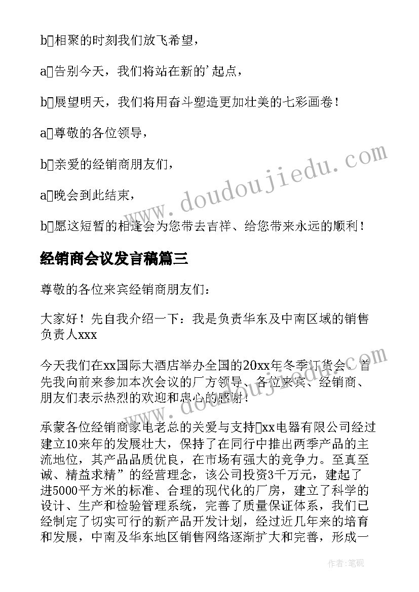 2023年经销商会议发言稿(通用10篇)